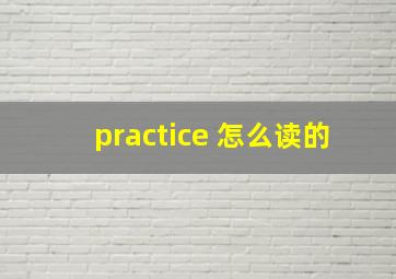 practice 怎么读的